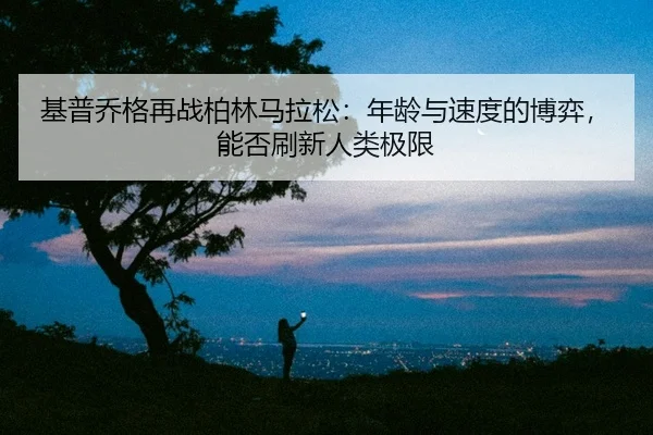 ji-pu-qiao-ge-zai-zhan-bo-lin-ma-la-song-nian-ling-yu-su-du-de-bo-yi-neng-fou-shua-xin-ren-lei-ji-xian-2-309.jpg