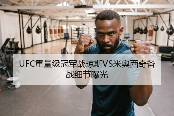 UFC重量级冠军战琼斯VS米奥西奇备战细节曝光