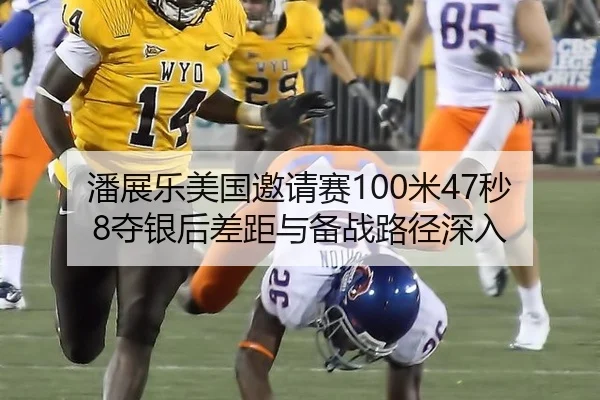 潘展乐美国邀请赛100米47秒8夺银后差距与备战路径深入